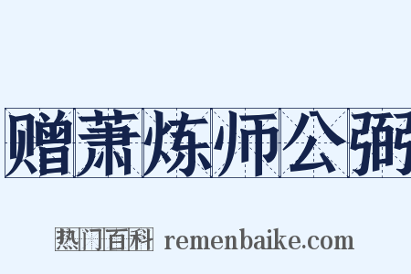 赠萧炼师公弼是什么意思的图片